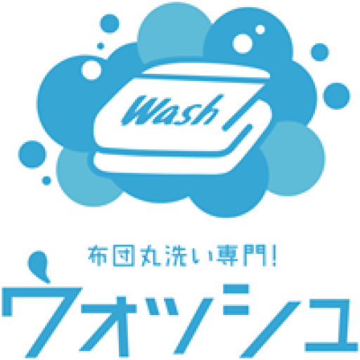 ふとんのクリーニングは「布団丸洗い専門！ウォッシュ」へ　福岡県久留米市・八女・筑後地区